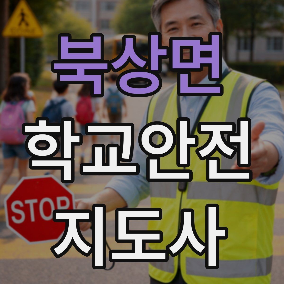 북상면 학교안전지도사 자격증 해질 무렵 시야 확보를 위한 지도 요령