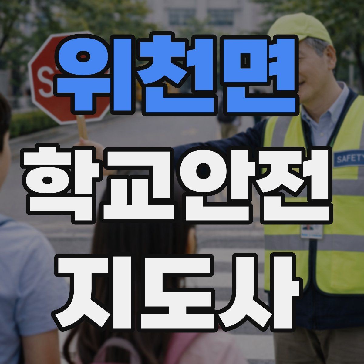위천면 학교안전지도사 자격증 교문 현관 자동문 사고 예방 요령