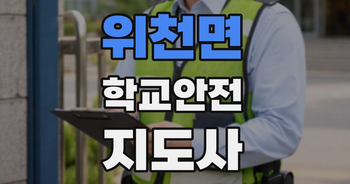 위천면 학교안전지도사 자격증