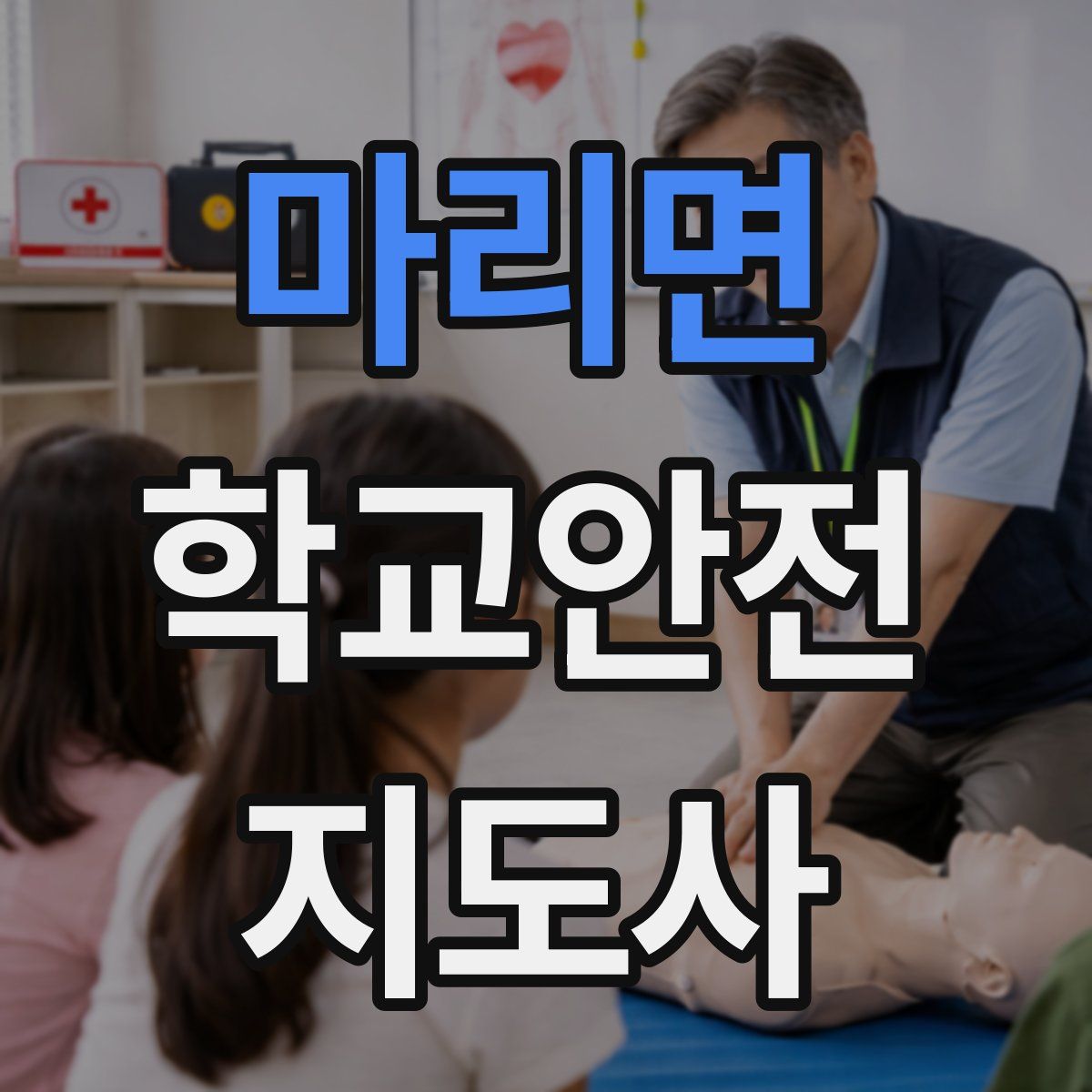 마리면 학교안전지도사 자격증