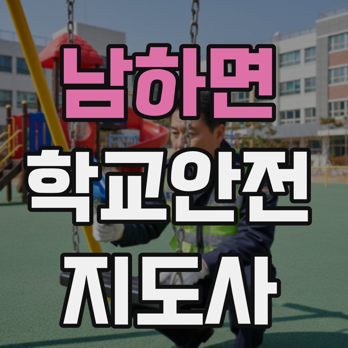 남하면 학교안전지도사 자격증