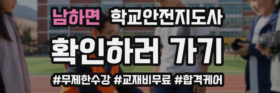 남하면 학교안전지도사 자격증