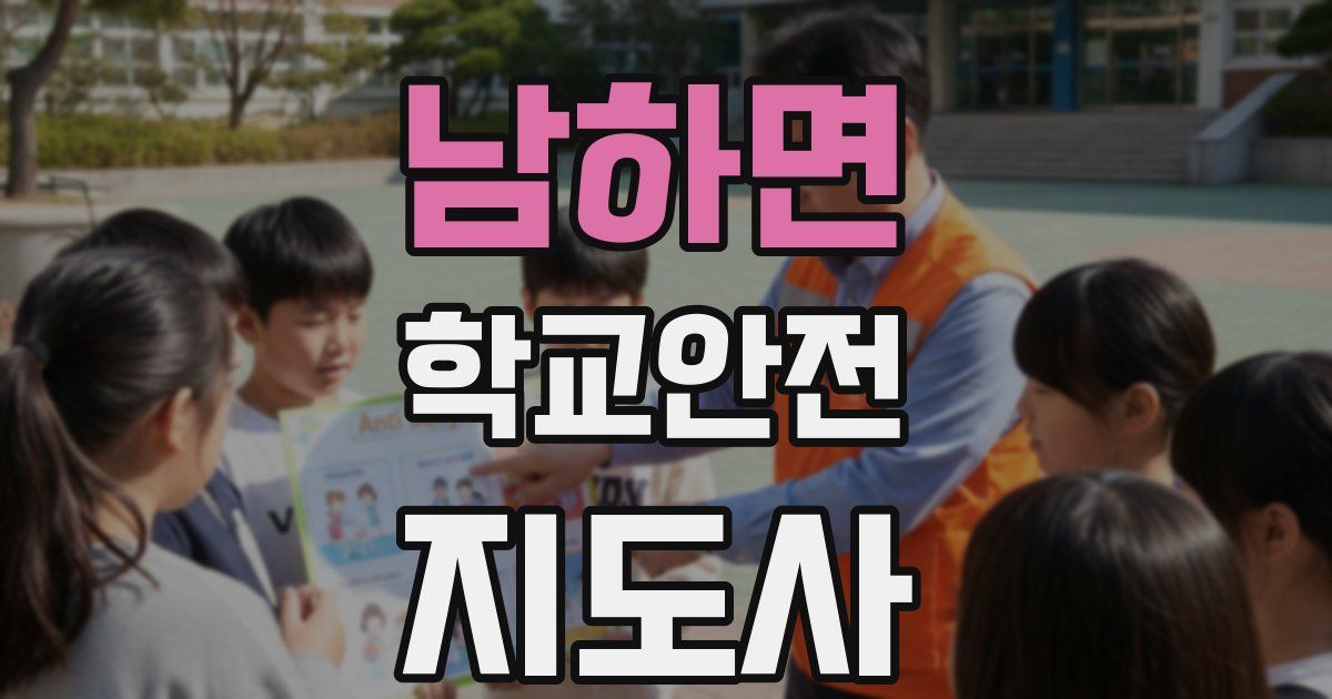 남하면 학교안전지도사 자격증
