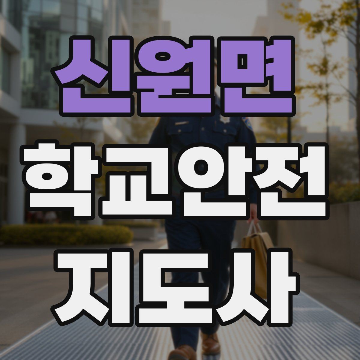 신원면 학교안전지도사 자격증 신학기 등하교 혼잡 대비 요령
