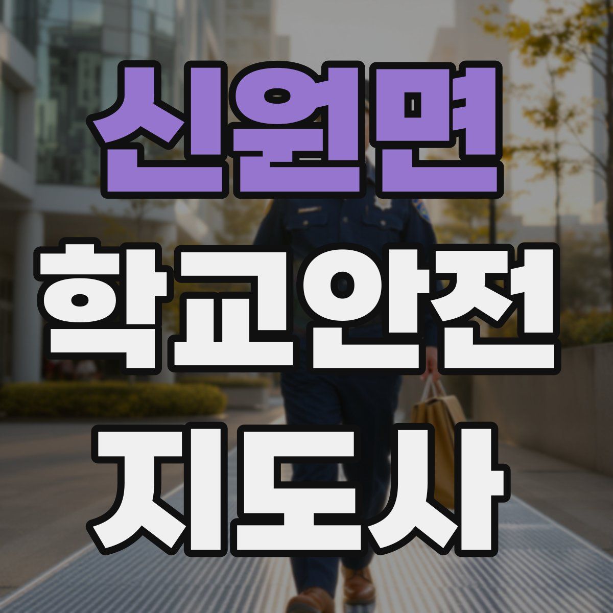 신원면 학교안전지도사 자격증