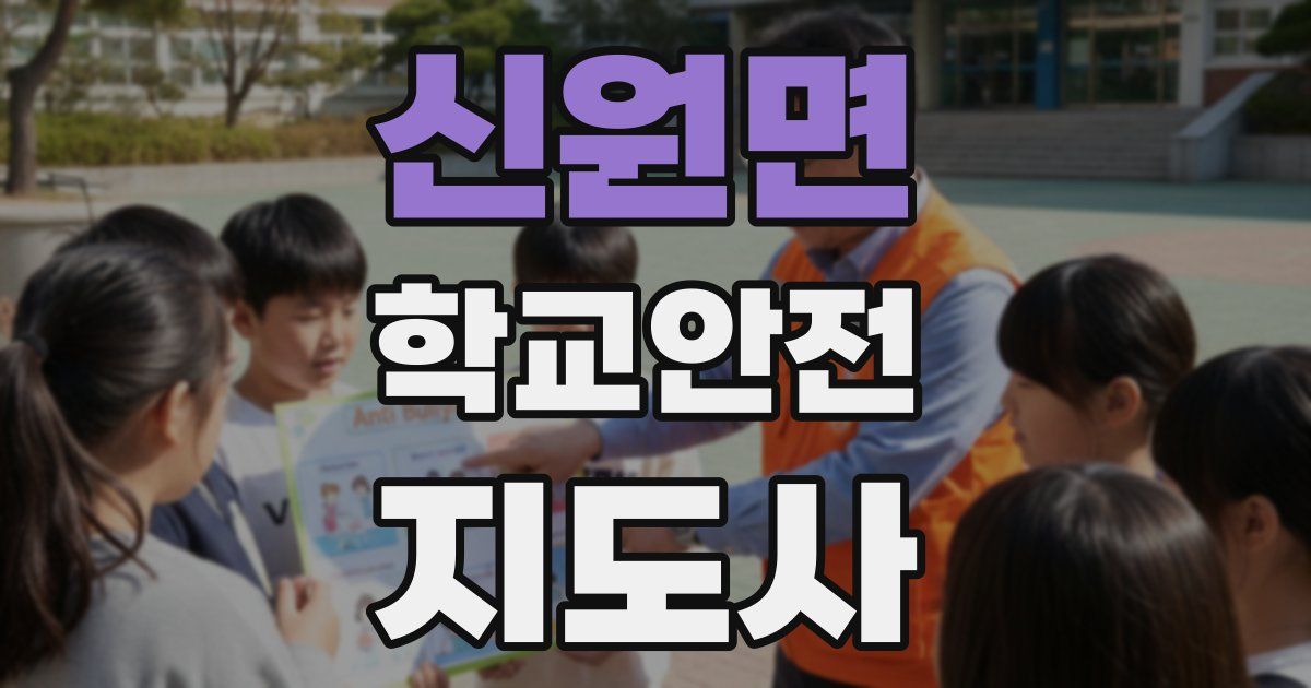 신원면 학교안전지도사 자격증