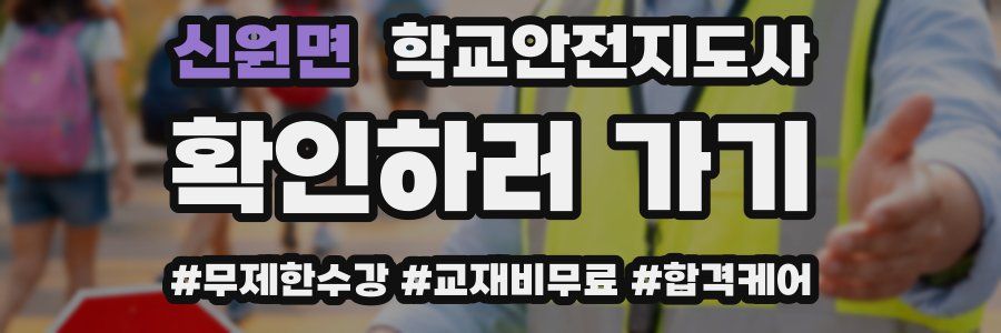 신원면 학교안전지도사 자격증