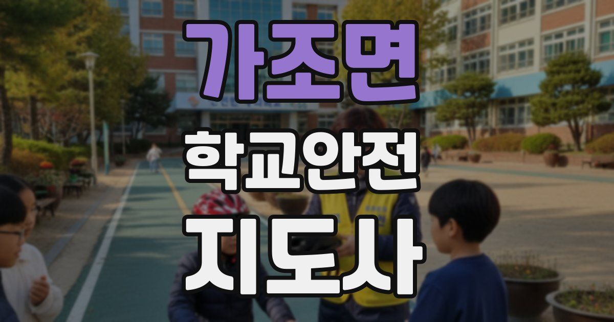 가조면 학교안전지도사 자격증