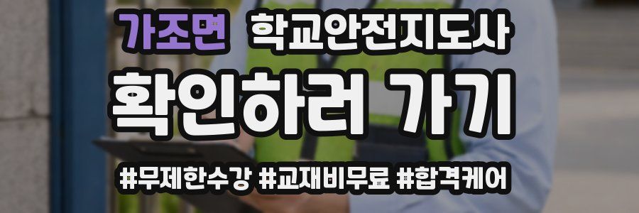 가조면 학교안전지도사 자격증