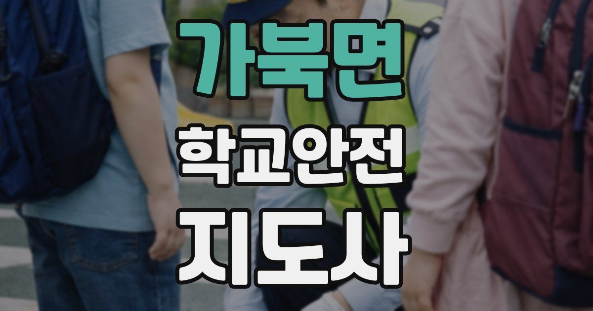 가북면 학교안전지도사 자격증