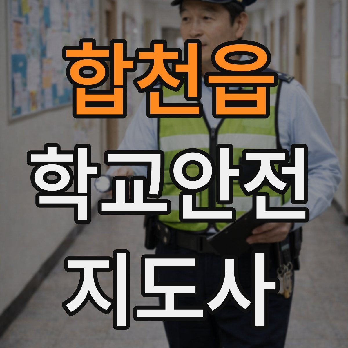 합천읍 학교안전지도사 자격증 학교폭력 예방 관점에서의 역할