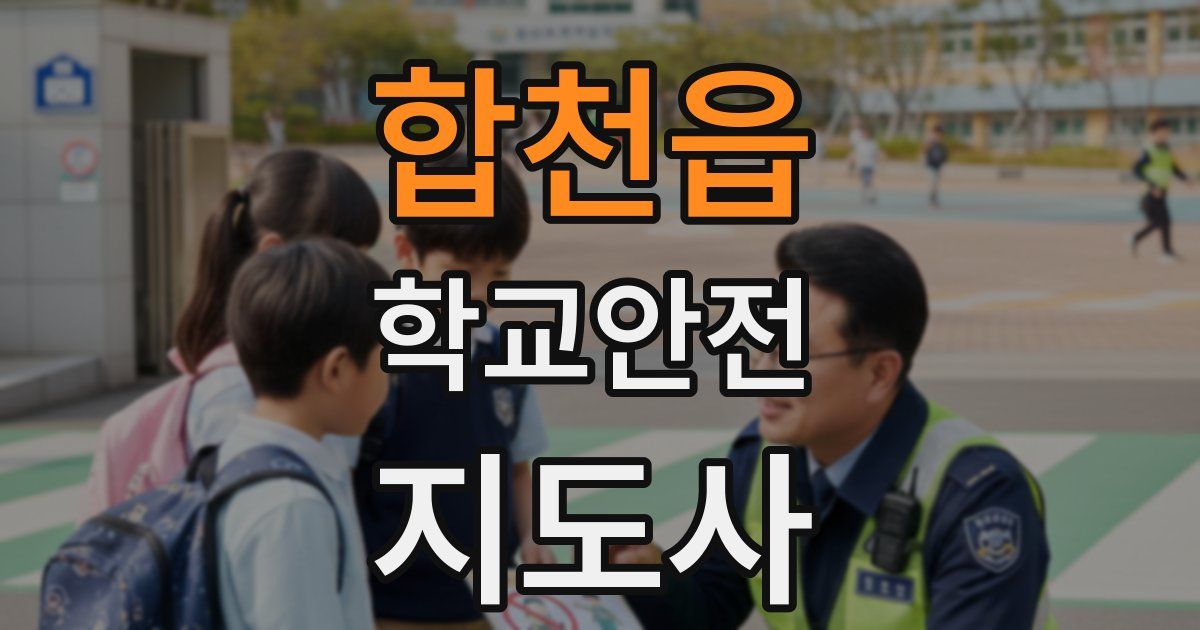 합천읍 학교안전지도사 자격증