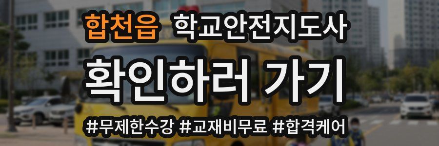 합천읍 학교안전지도사 자격증