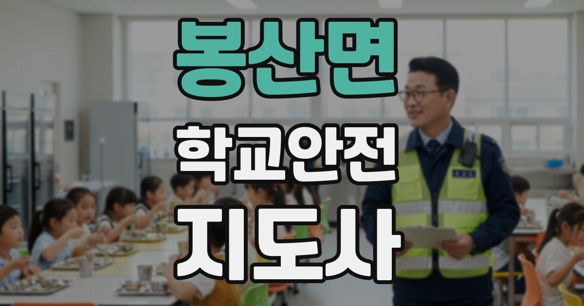 봉산면 학교안전지도사 자격증