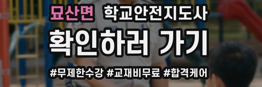 묘산면 학교안전지도사 자격증