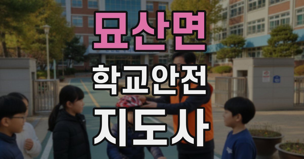 묘산면 학교안전지도사 자격증