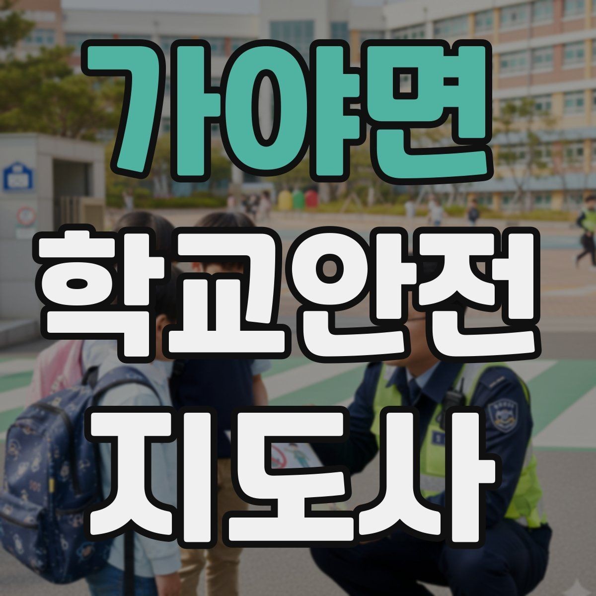가야면 학교안전지도사 자격증 안전교육을 재미있게 전달하는 방법