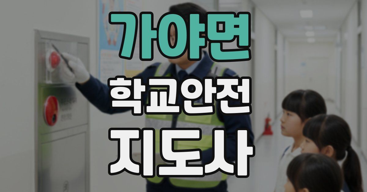 가야면 학교안전지도사 자격증