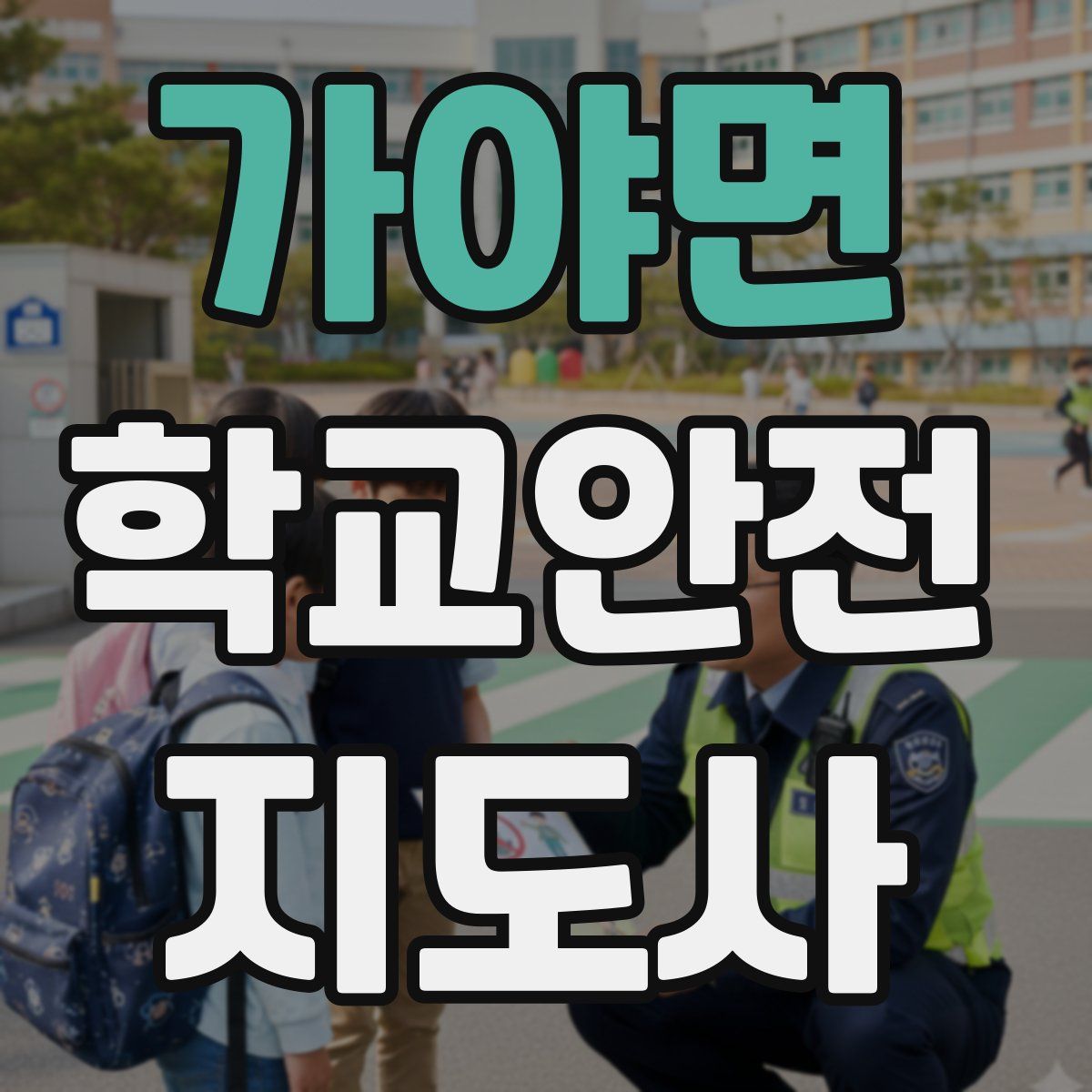 가야면 학교안전지도사 자격증