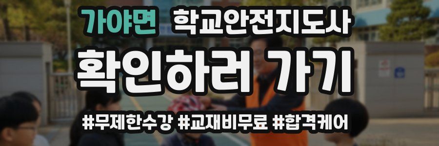 가야면 학교안전지도사 자격증