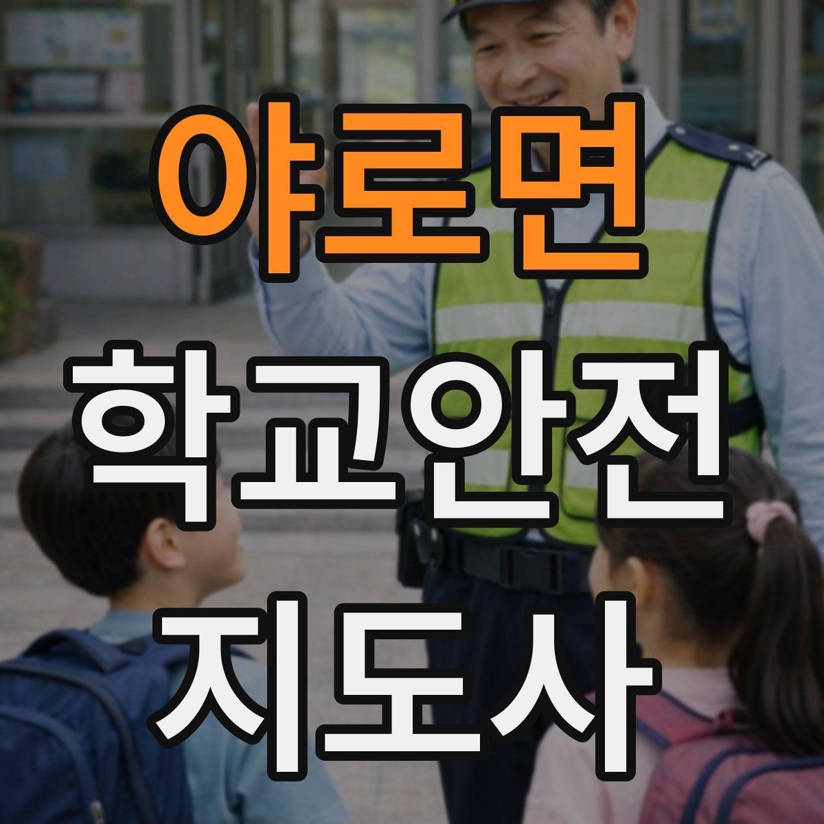 야로면 학교안전지도사 자격증 분실물 상황에서 안전하게 처리하는 방법