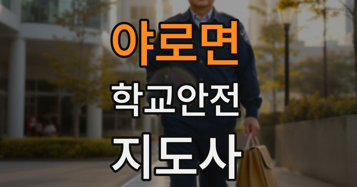 야로면 학교안전지도사 자격증