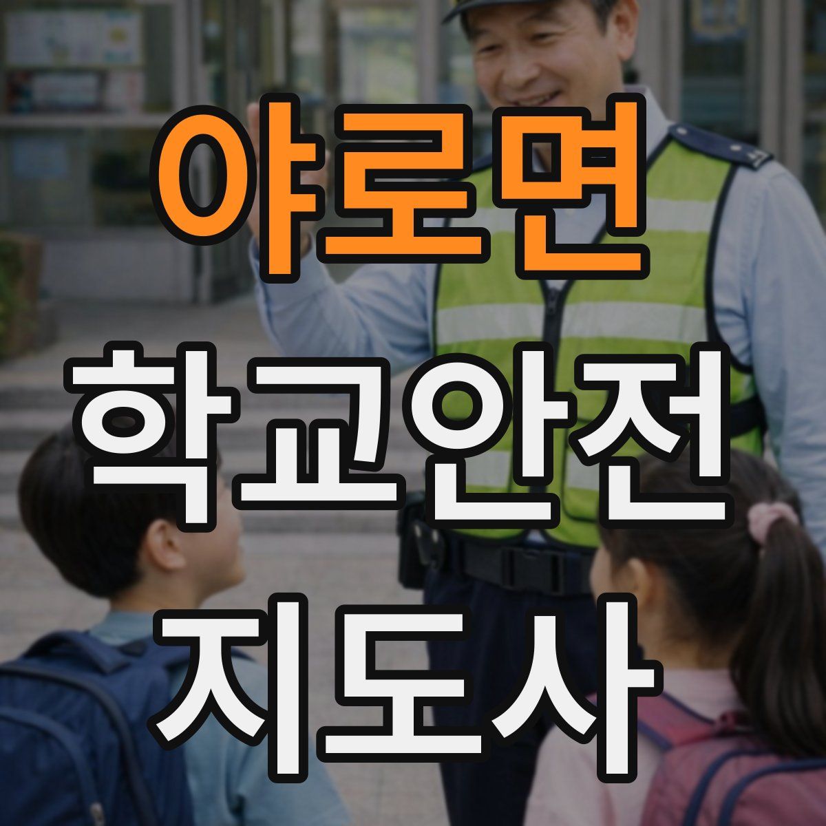 야로면 학교안전지도사 자격증