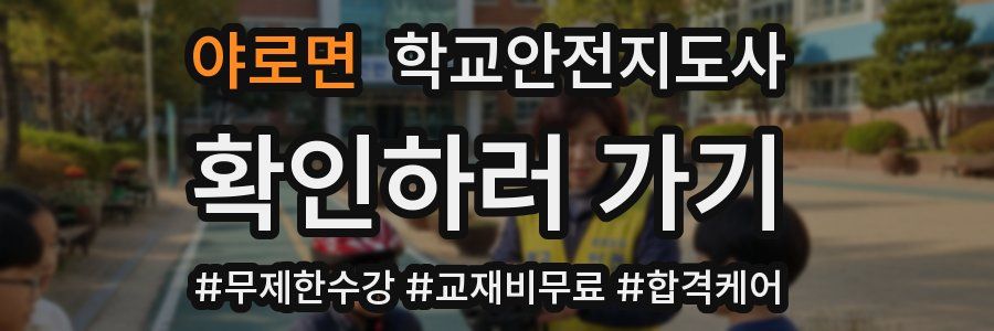 야로면 학교안전지도사 자격증