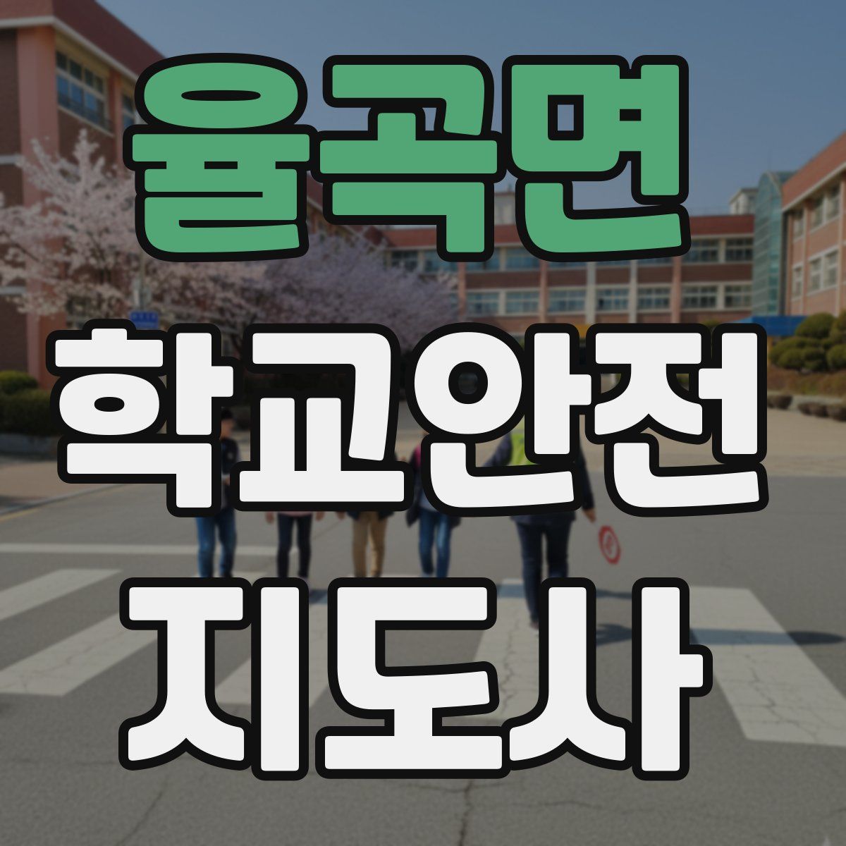 율곡면 학교안전지도사 자격증