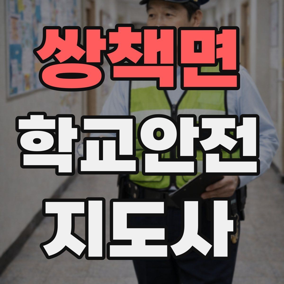 쌍책면 학교안전지도사 자격증 아이들의 안전을 지키는 말하기