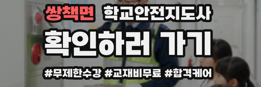 쌍책면 학교안전지도사 자격증