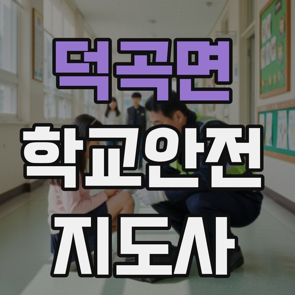 덕곡면 학교안전지도사 자격증 등교 시간 지각 학생이 뛰어들 때 대처