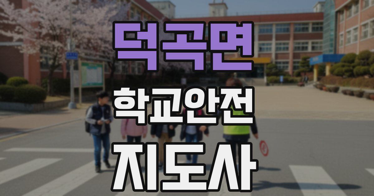 덕곡면 학교안전지도사 자격증