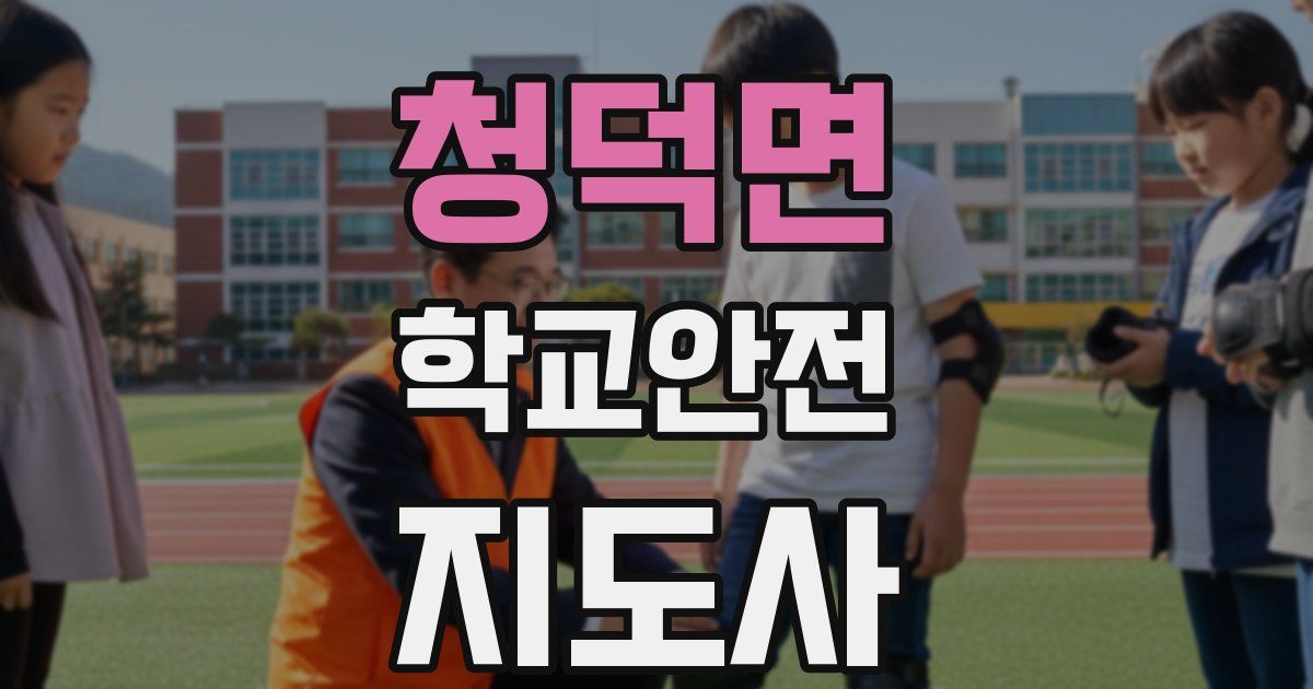 청덕면 학교안전지도사 자격증