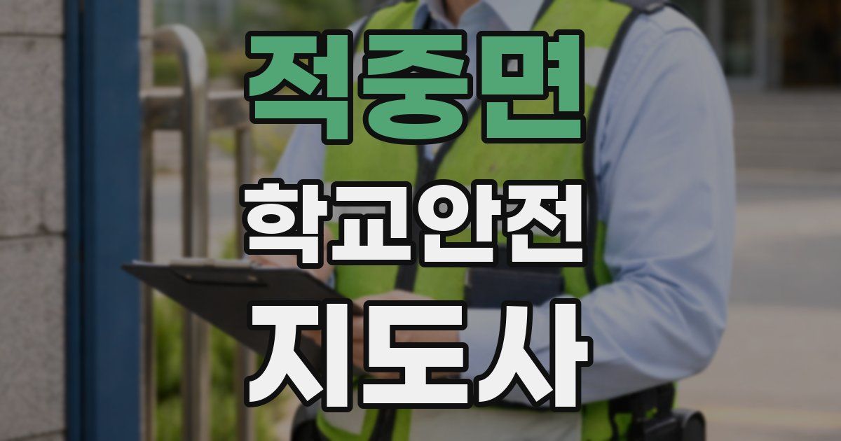 적중면 학교안전지도사 자격증
