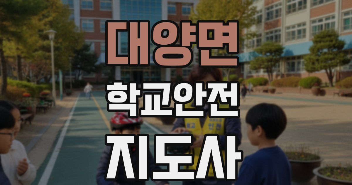 대양면 학교안전지도사 자격증