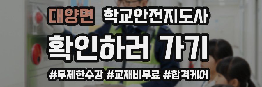 대양면 학교안전지도사 자격증