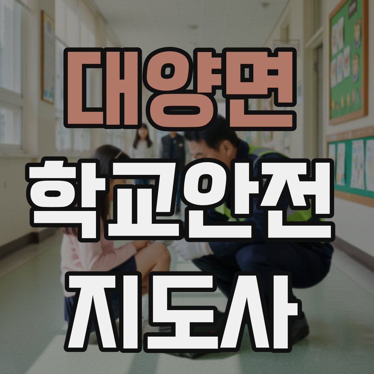 대양면 학교안전지도사 자격증