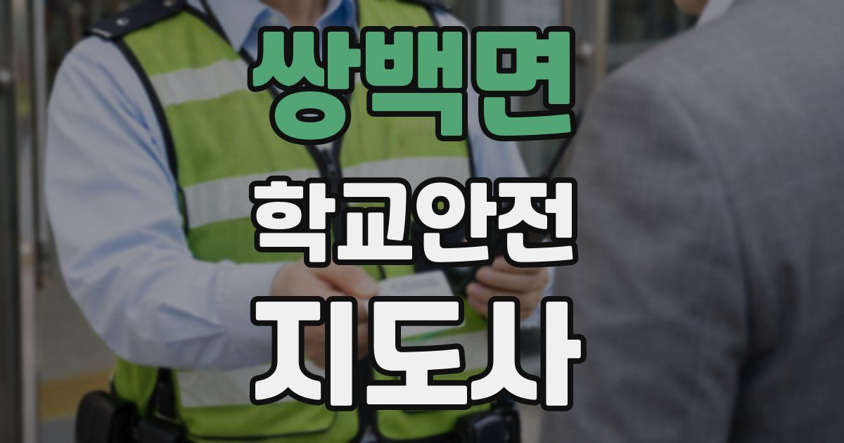 쌍백면 학교안전지도사 자격증