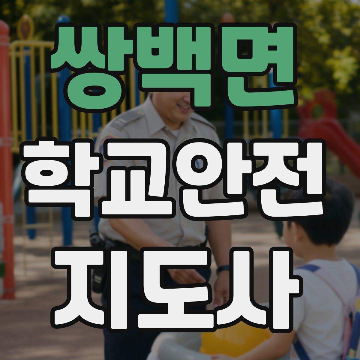 쌍백면 학교안전지도사 자격증