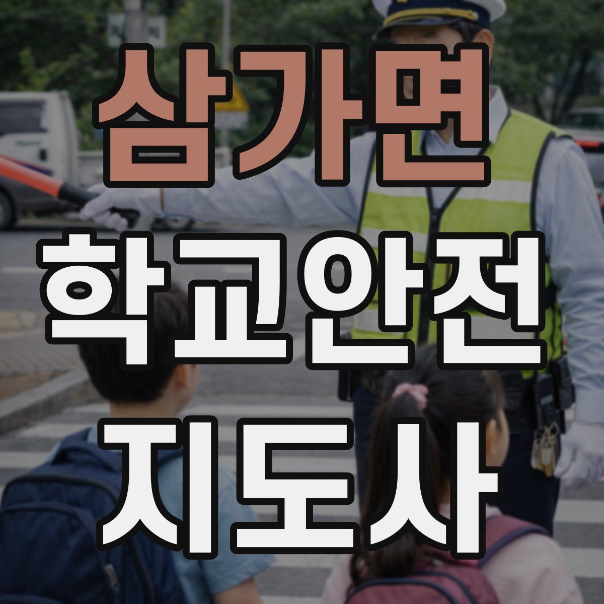 삼가면 학교안전지도사 자격증