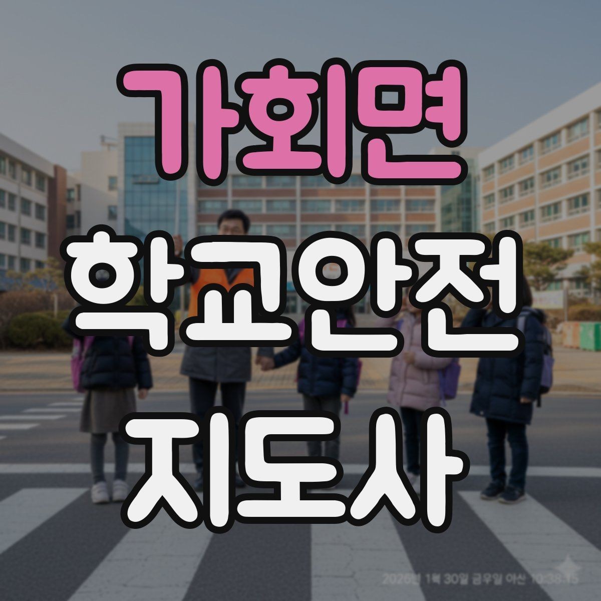가회면 학교안전지도사 자격증 저체온 동상 위험 시 주의사항