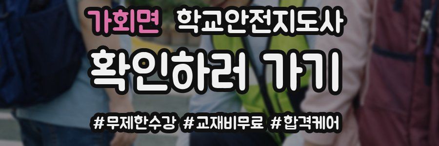 가회면 학교안전지도사 자격증