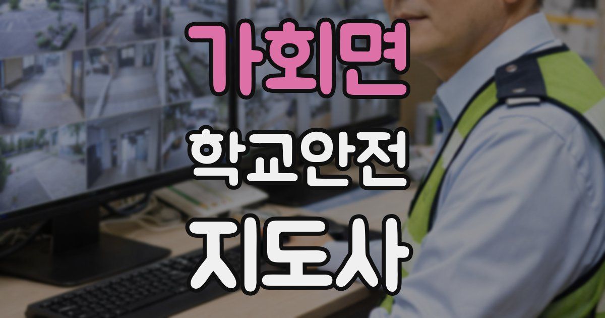 가회면 학교안전지도사 자격증