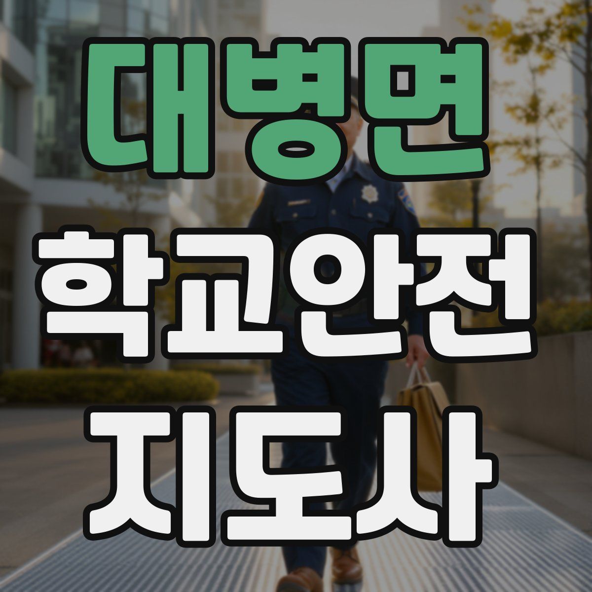 대병면 학교안전지도사 자격증