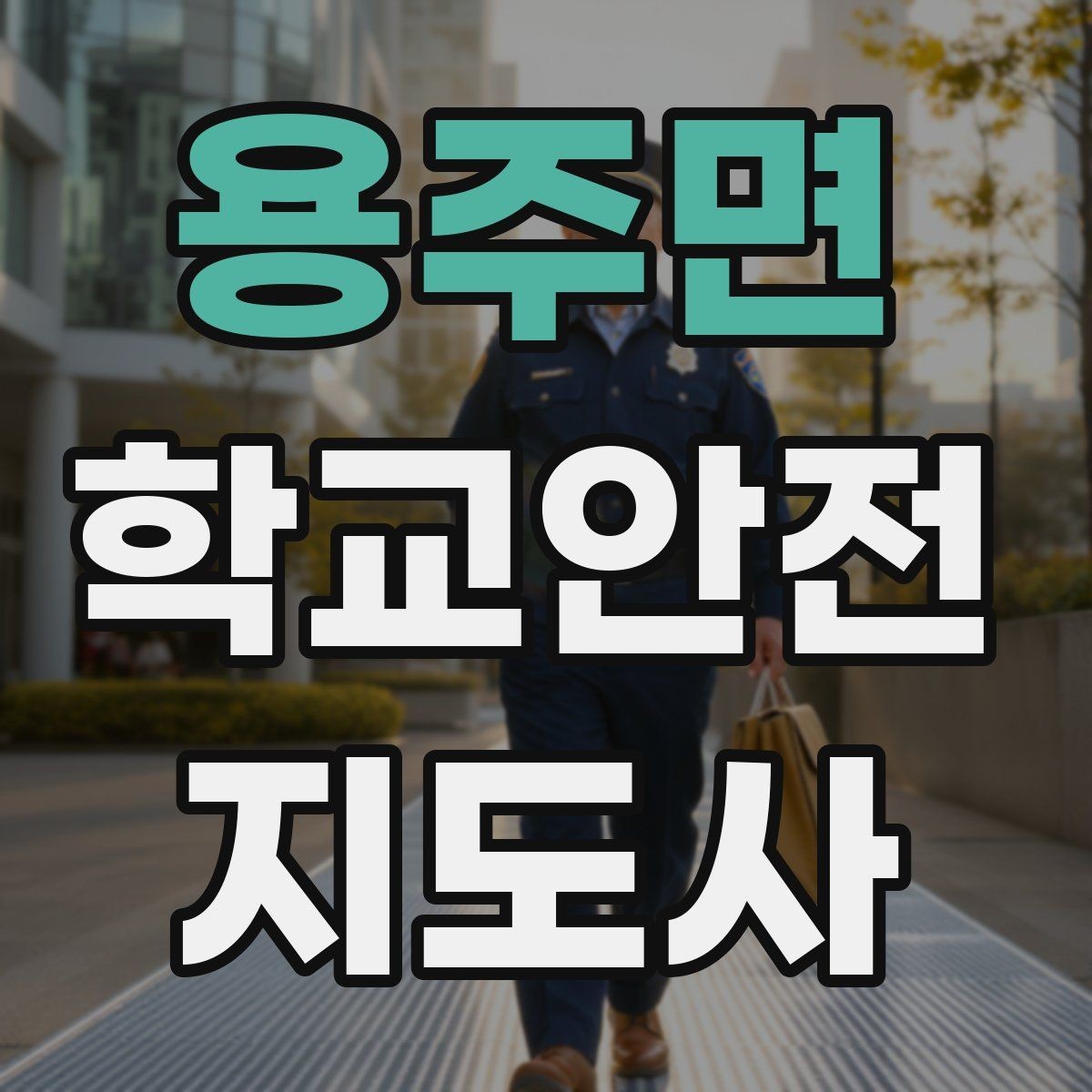 용주면 학교안전지도사 자격증 방과후 활동 이동 시 안전 지도