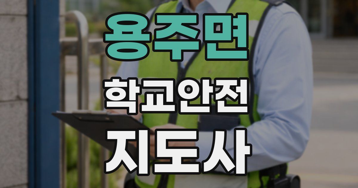 용주면 학교안전지도사 자격증