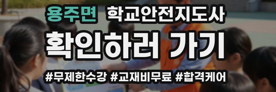 용주면 학교안전지도사 자격증