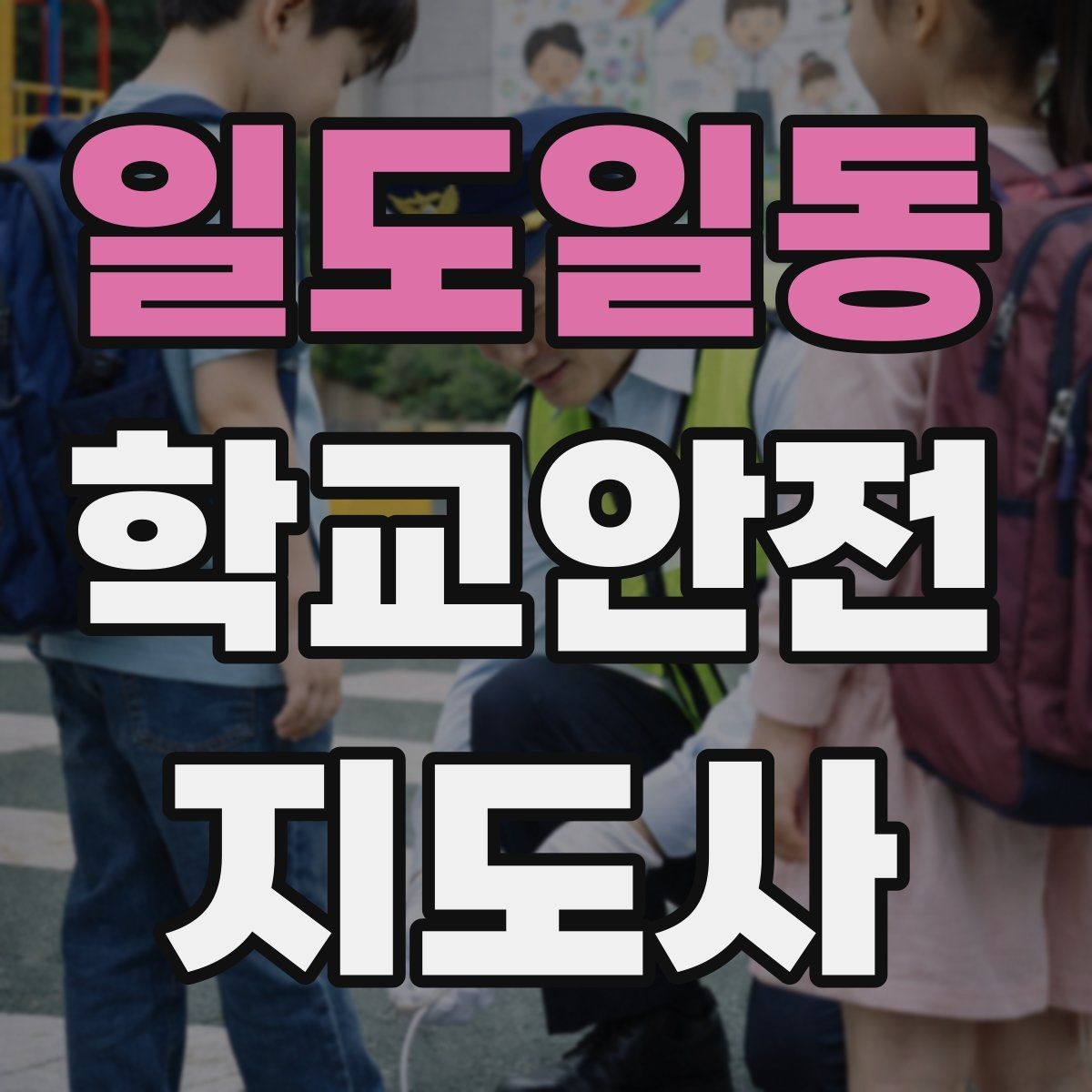 일도일동 학교안전지도사 자격증 준비부터 현장까지 한 번에 로드맵 만들기