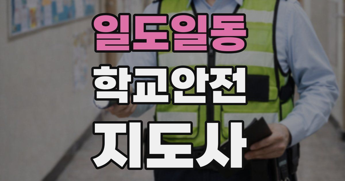일도일동 학교안전지도사 자격증